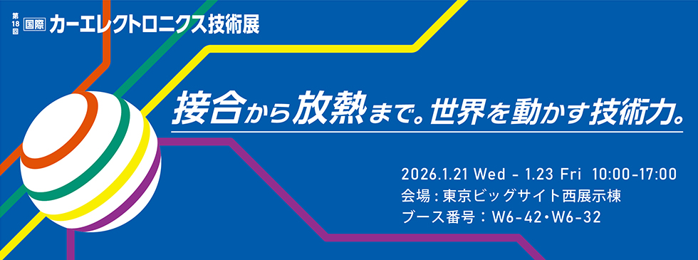 カーエレクトロニクス展東京