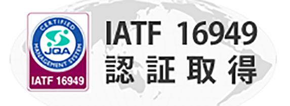 IATF 16949 認証取得