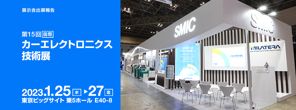 展示会出展報告「第15回 国際カーエレクトロニクス技術展」