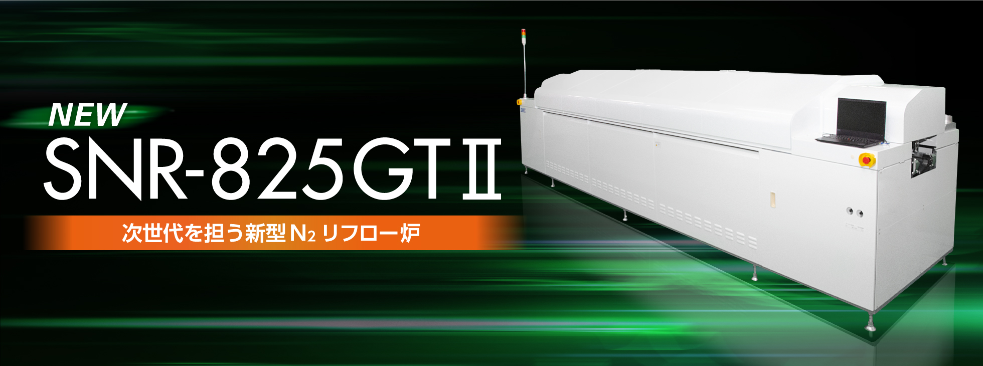 「SNR-825GT-Ⅱ」ノンストップ次世代を担う新型N2リフロー炉