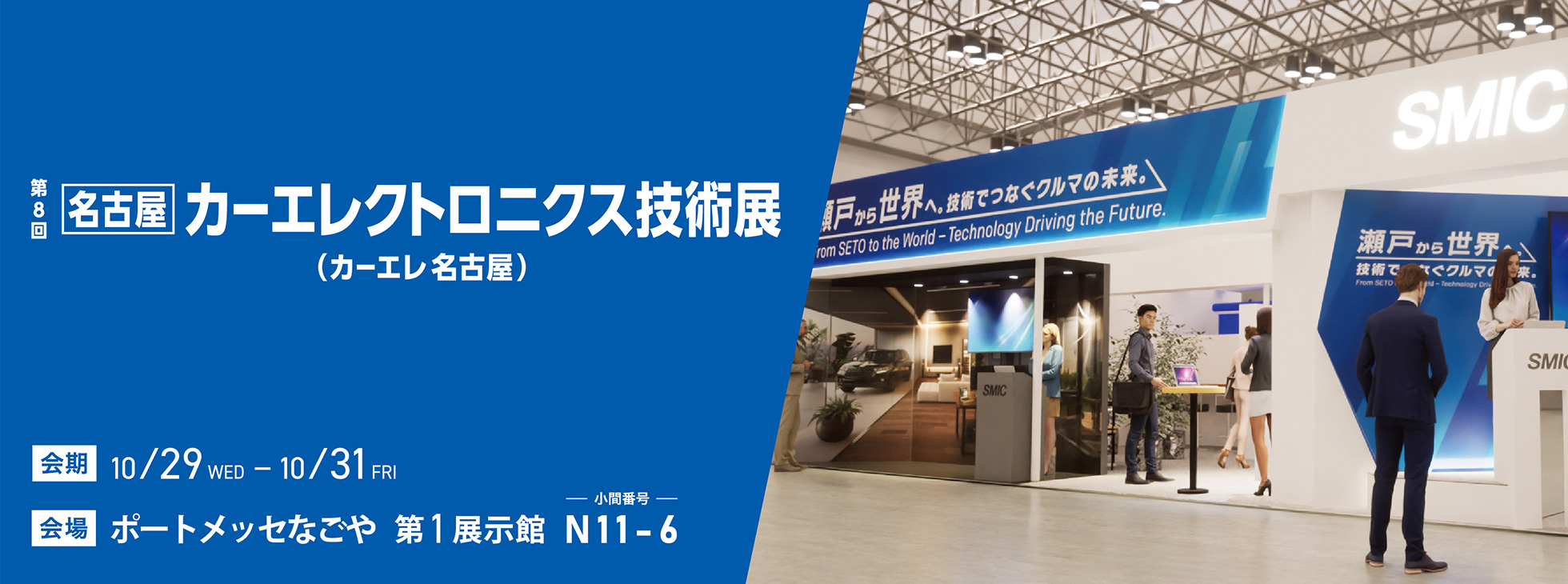 第8回 名古屋カーエレクトロニクス技術展