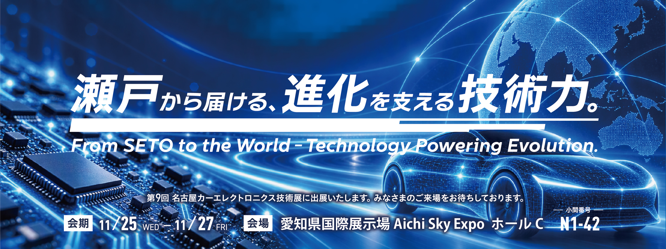 第9回 名古屋カーエレクトロニクス技術展