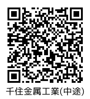 千住金属工業（中途）