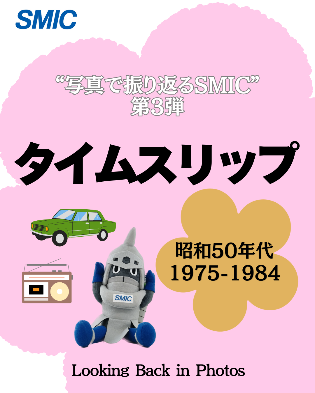 写真で振り返るSMIC.png