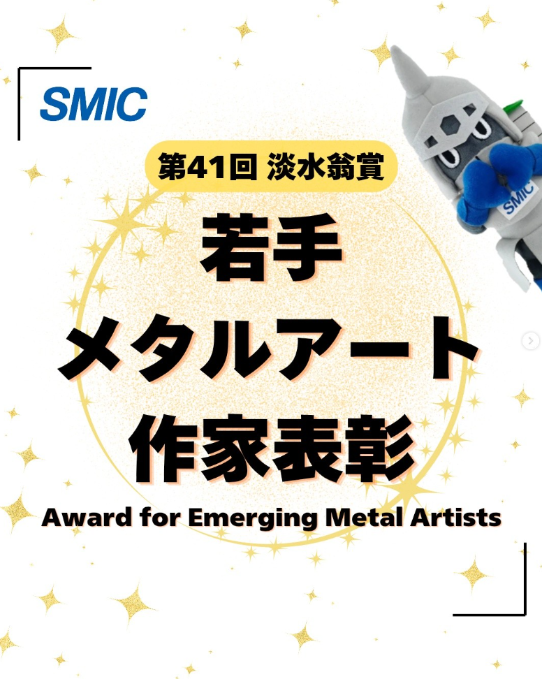 若手メタルアート作家表彰.png
