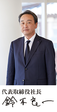 代表取締役社長 鈴木良一