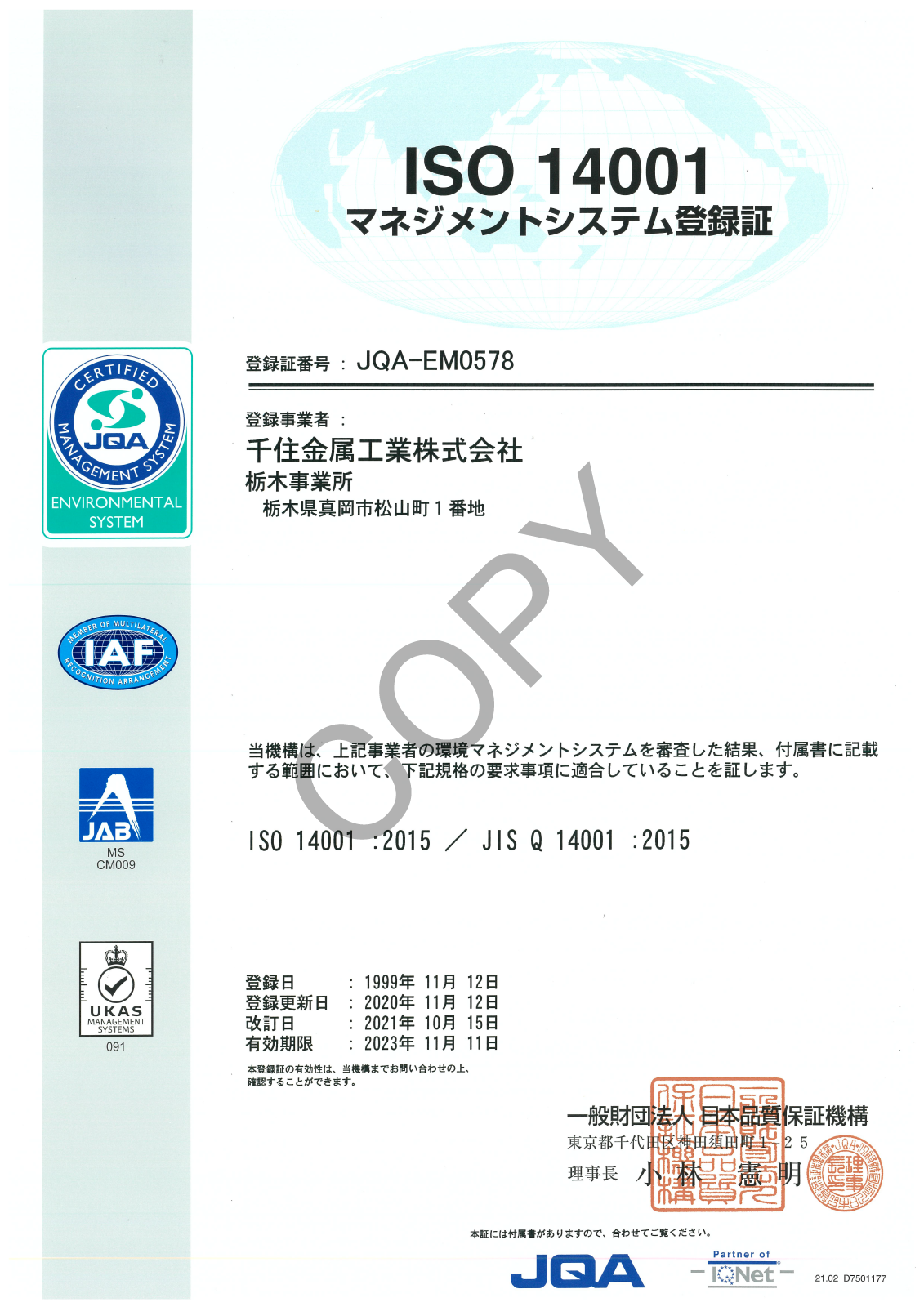 ISOの認証取得 | 環境管理 | 千住金属工業株式会社