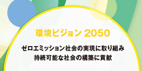 ゼロエミッション社会の実現に向けて環境ビジョン2050 を新たに策定