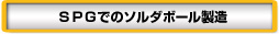 SPGでのソルダボール製造