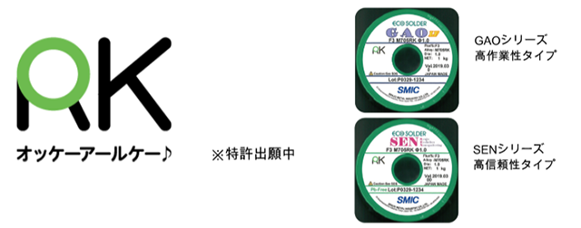 「食われない　汚れない　手間がかからない」を実現 やに入りはんだ用新合金　RKシリーズを発売