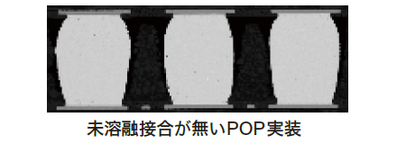 未溶融接合が無いPOP実装