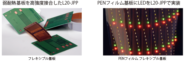 リフローでの低温実装例